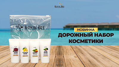 Путешествуйте налегке и с комфортом вместе с новым дорожным набором Royal Bee!